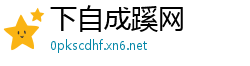 下自成蹊网